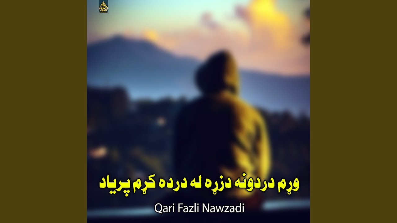 وړم دردونه دزړه له درده کړم پریاد