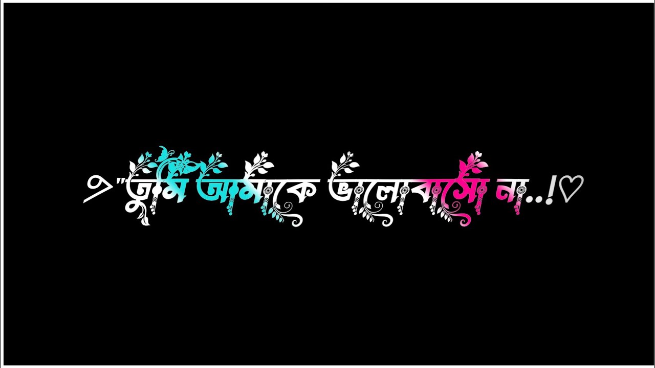 কেনো জড়ালে তোমার মিথ্যা মায়ায়..!💔 Black Screen Video 🌸 Bangla Sad Shayari Video..!💔 