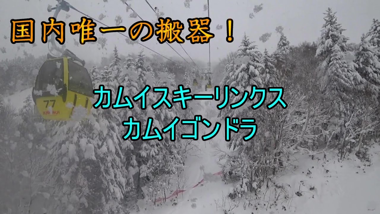 【国内唯一の搬器！】カムイスキーリンクス　カムイゴンドラ