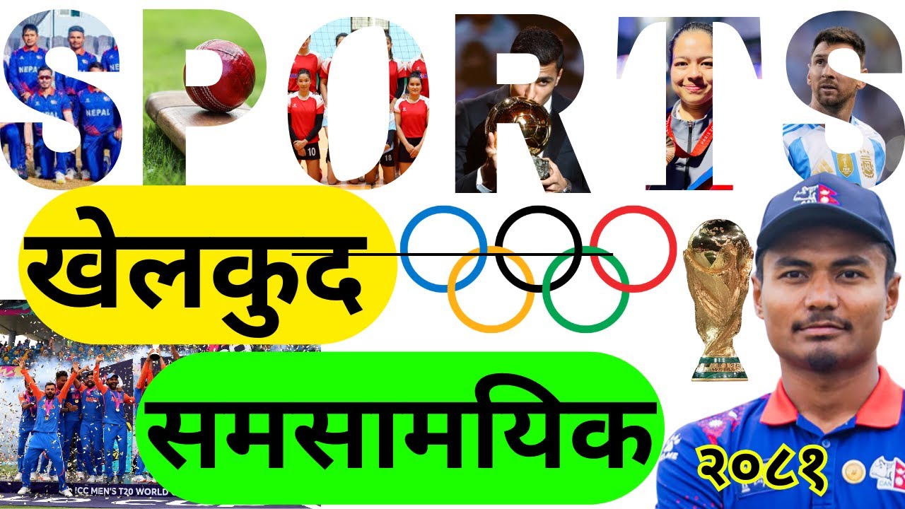 खेलकुद  समसामयिक २०८१ । Khelkud samasamayik Current Affairs 2081#currentaffairs#samasamayik2081