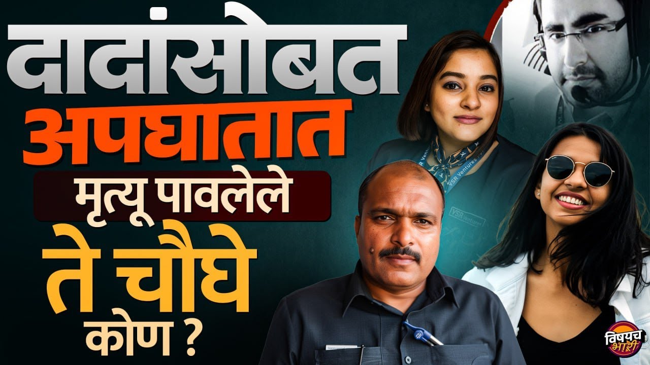 Ajit Pawar Plane Crash Death : दादांसोबत अपघातात मृत्यू पावलेले ते चारजण कोण होते ? | Vishaych Bhari