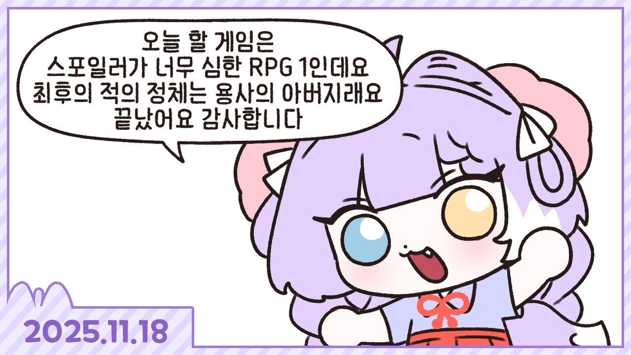 제목부터 주인공 이름까지 스포하는 게임 [스포일러가 너무 심한 RPG] [2025.11.18]