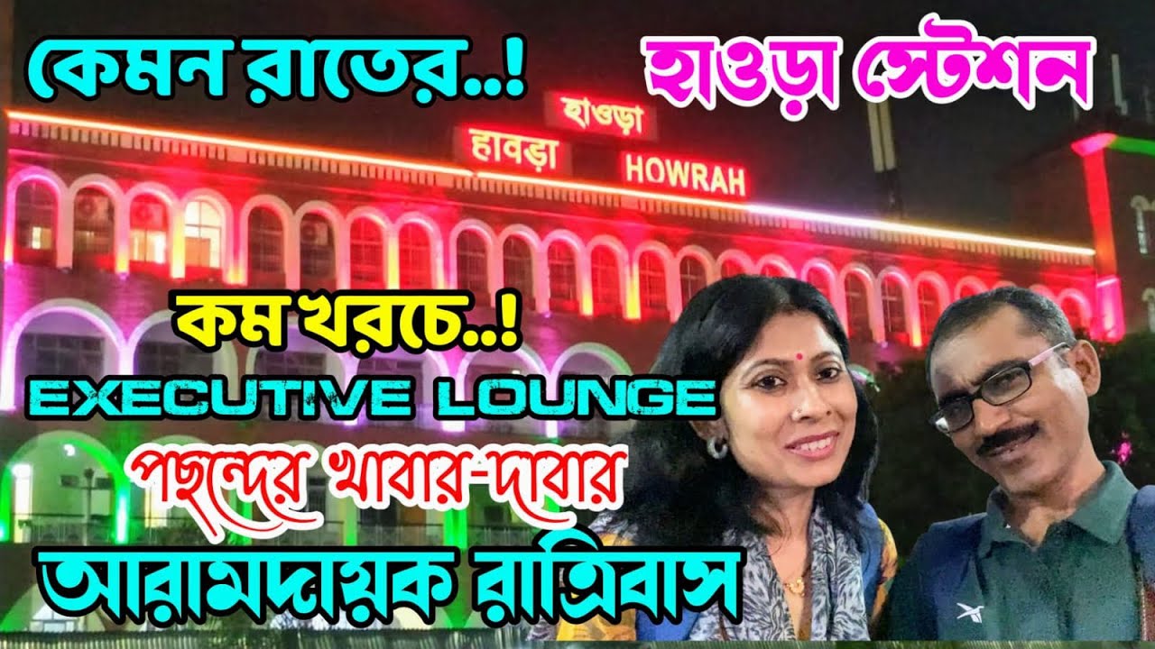 হাওড়া রেল স্টেশনে থাকা খাওয়ার সেরা ঠিকানা 