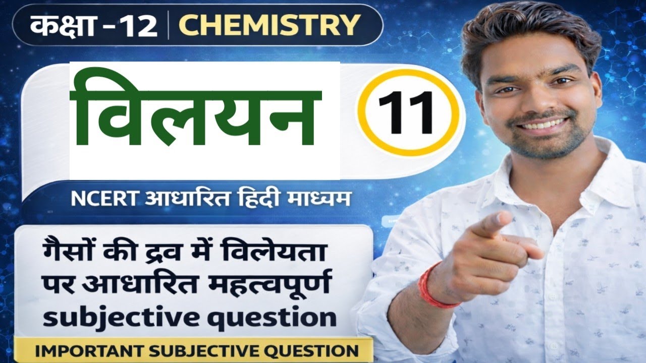 गैसों की द्रवों में विलेयता और हेनरी का नियम subjective question | Class 12 Chemistry Chapter 2