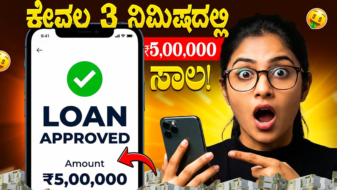 ಕೇವಲ 3 ನಿಮಿಷದಲ್ಲಿ ₹5,00,000 ಸಾಲ! 😱 ಈ ಒಂದು ಕೆಲಸ ಮಾಡಿದ್ರೆ ಸಾಕು | Loan App 2026