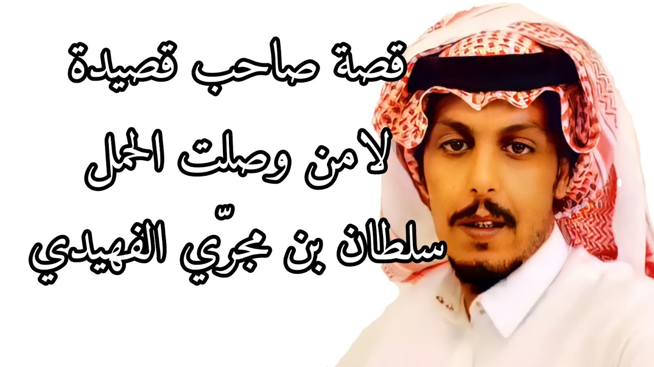 قصة سلطان بن مجرّي الفهيدي الشيباني صاحب قصيدة لامن وصلت الحمل واطراف قمراني رحمه الله تعالى