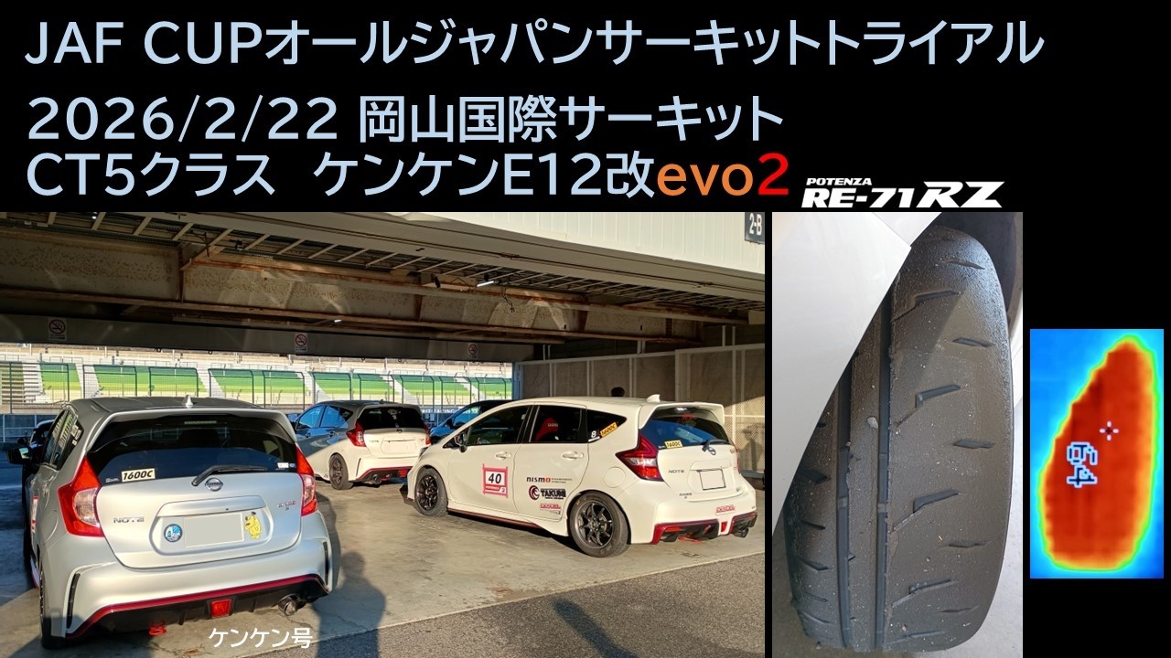 全日本サートラで腕試し&71RZを味見（JAF CUPオールジャパンサーキットトライアル）NOTE nismo S, 2026-2-22 , 岡山国際サーキット