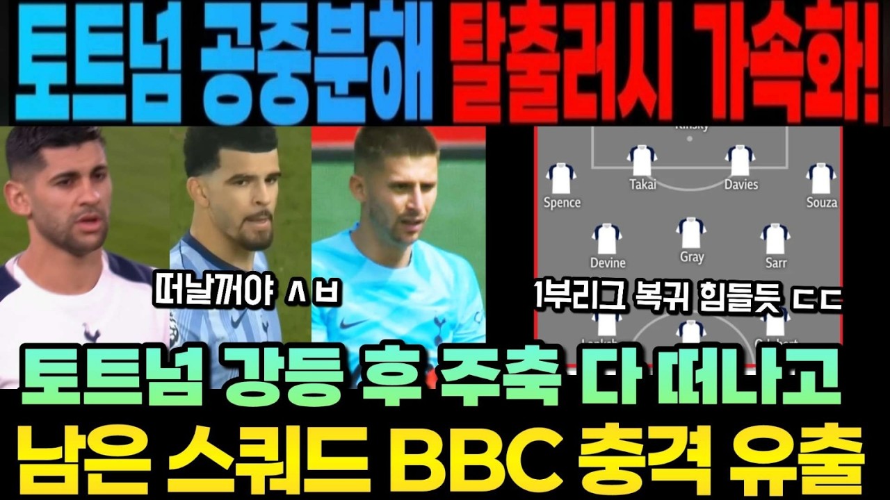 토트넘 공중분해 탈출러시 가속화! 영국매체 충격 보도! 토트넘 강등 후 주축 다 떠나고 남은 스쿼드 BBC 충격 유출
