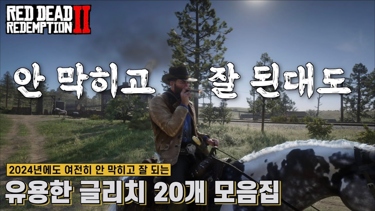 [레데리2] 2024년에도 여전히 안 막히고 잘 되는 유용한 글리치 20개 모음집