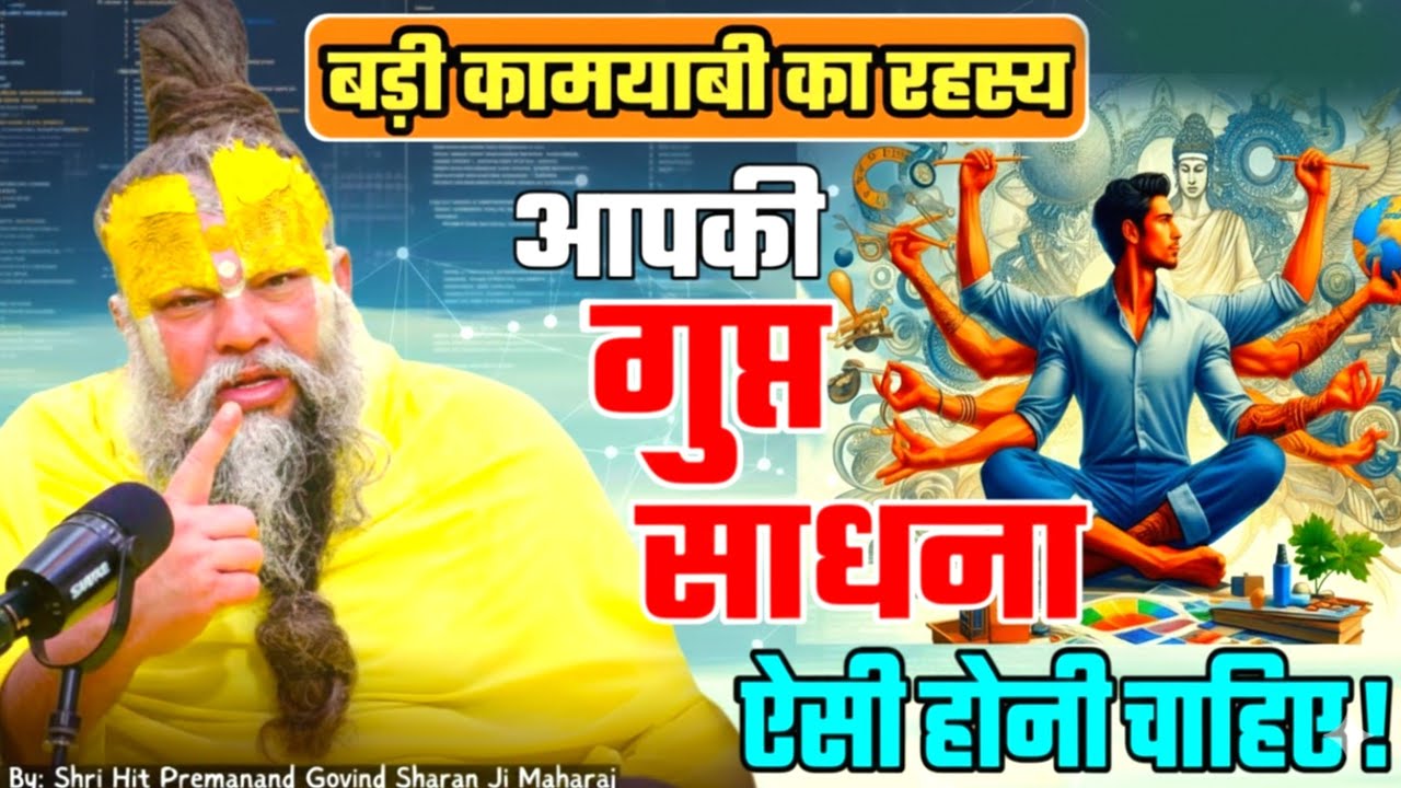 बड़ी कामयाबी का रहस्य आपकी गुप्त साधना ऐसी होनी चाहिए ! PREMANAND JI Secret to Success #premanandji 