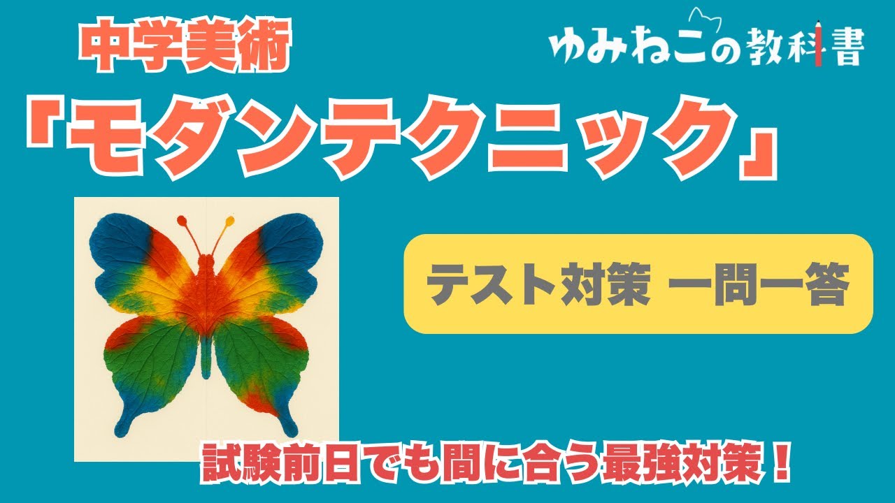 「モダンテクニック」一問一答定期テスト対策【中学美術】