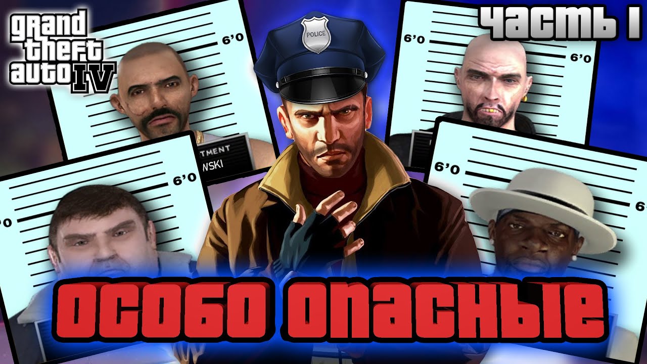 Прохождение GTA 4 - Особо Опасные Преступники / Миссии Полицейского / Часть 1