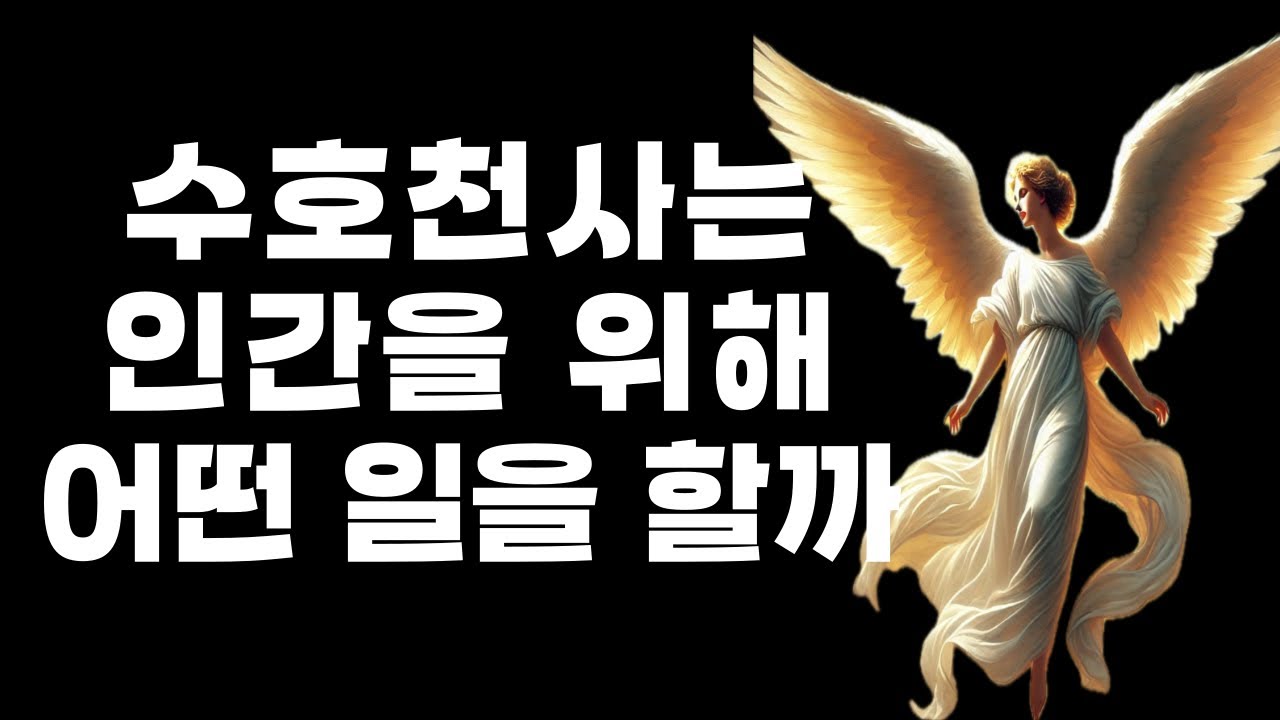 수호천사는 인간을 위해 어떤 일을 할까 #수호천사 #천사