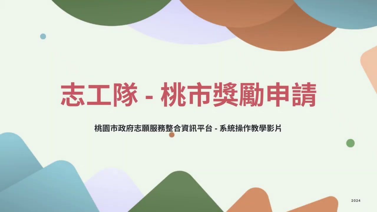 【桃園市政府志願服務整合資訊平台】系統教學影片-桃市獎勵申請