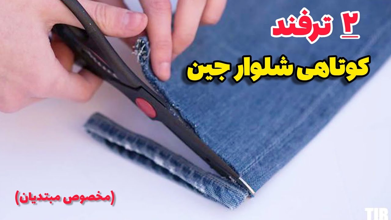 ۲ روش کوتاهی دمپای شلوار جین برای تازه کارها| آموزش خیاطی