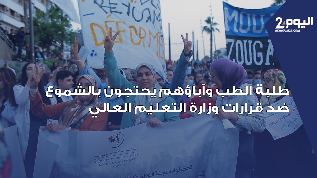 بالبيضاء.. طلبة الطب وآباؤهم يحتجون بالشموع  ضد قرارات وزارة التعليم العالي