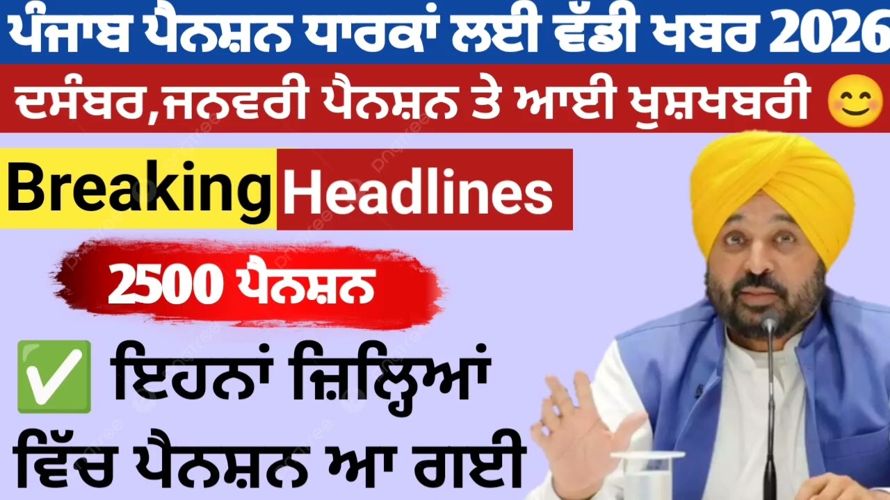 2500 ਜਨਵਰੀ ਪੈਨਸ਼ਨ | 2500 pension scheme in punjab 2026 | 1000 ਮਹਿਲਾ ਪੈਨਸ਼ਨ ਸਕੀਮ |2500 budhapa pension