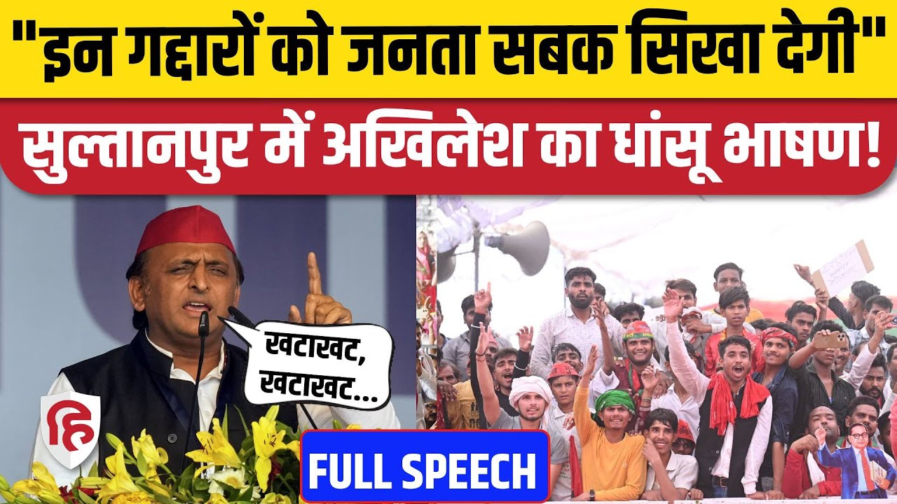Akhilesh Yadav Sultanpur Speech: सुल्तानपुर रैली में अखिलेश ने किसे सुनाया | Lok Sabha Election 2024