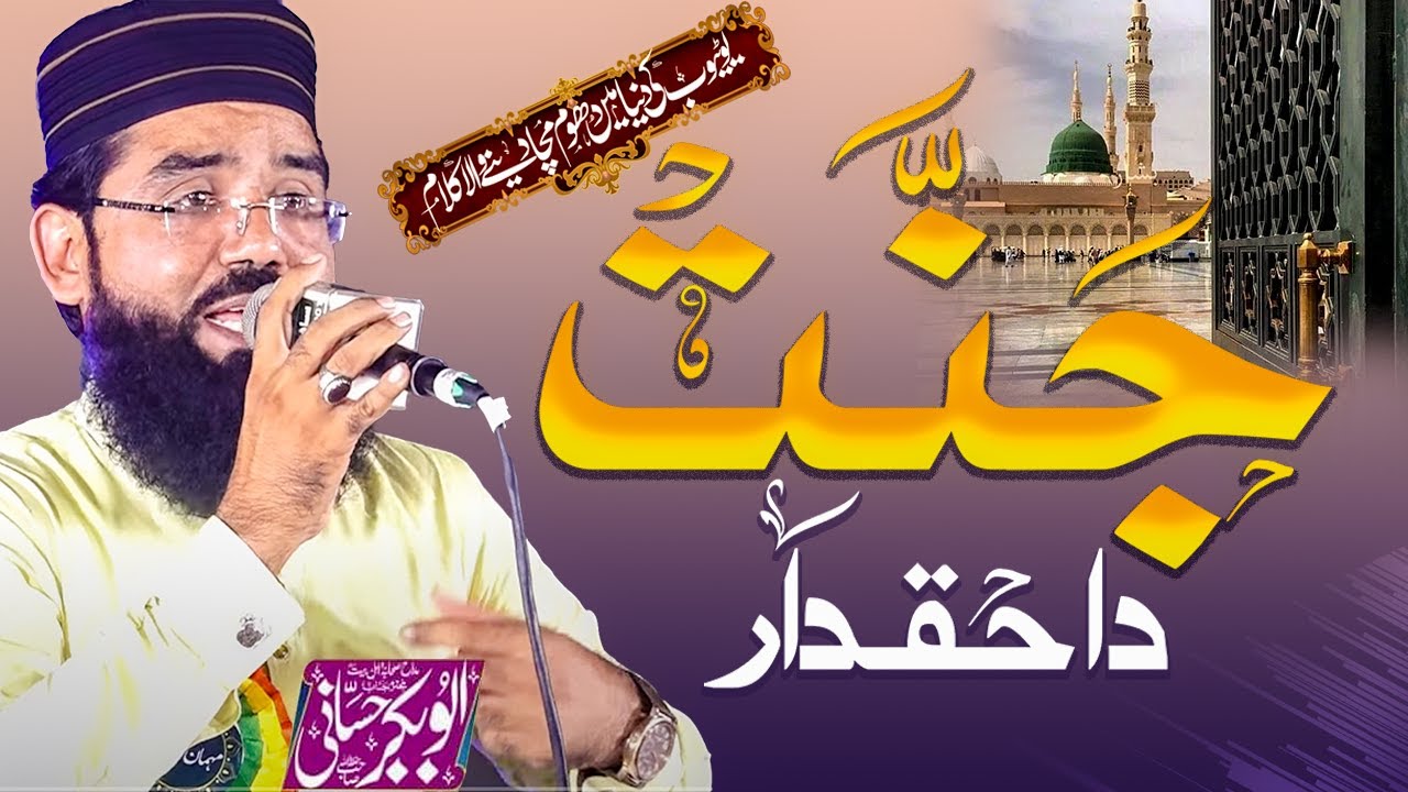 New Naat 2024 | Jannat Da Haqdar A  | Hafiz Abubakar Hassani | HB islam tv official
