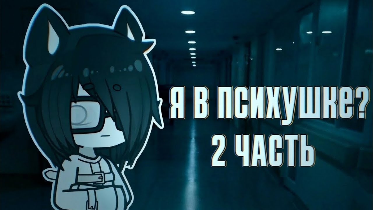 Я ПРОВЕЛА МЕСЯЦА В ПСИХУШКЕ… И ВОТ ЧТО ТАМ ПРОИСХОДИЛО / часть 2