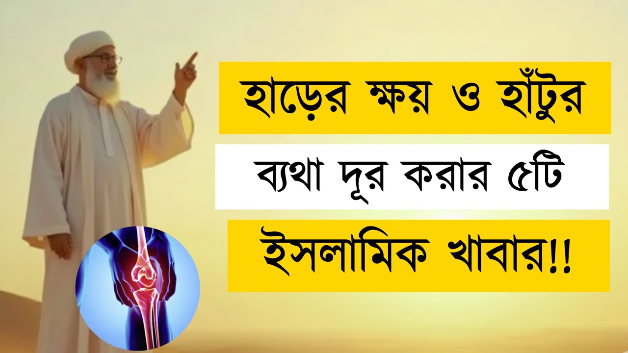 হাড়ের ক্ষয় ও হাঁটুর ব্যথা দূর করার ৫টি খাবার | Quran Hadith Based Knee Pain Solution