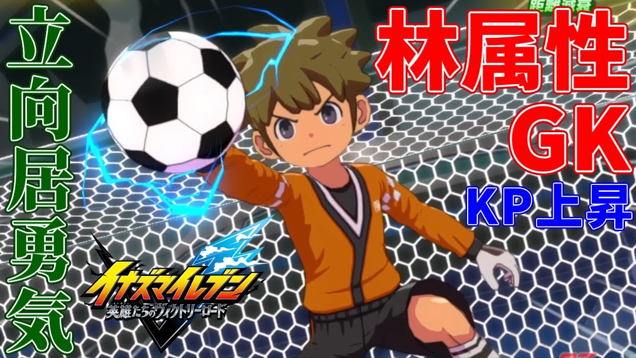 【イナイレ】立向居勇気をゴールキーパーで使って林属性のゴッドハンドやマジン・ザ・ハンドやカウンターのKP上昇パッシブでゴールを守ったら堅固すぎて相手が絶望した