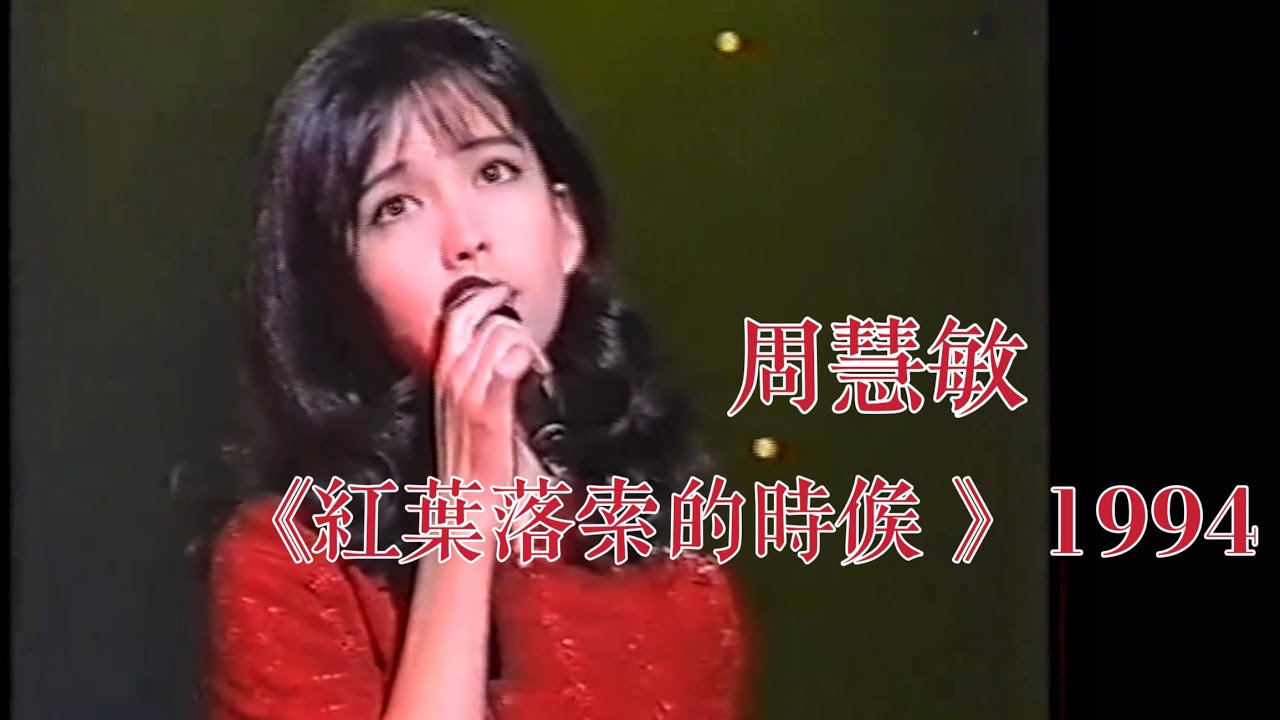 周慧敏  紅葉落索的時候 1994