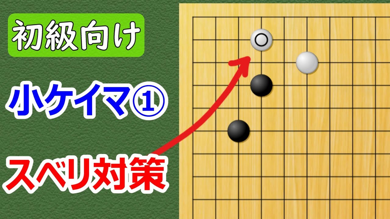 【囲碁・初級向け】小桂馬①滑られた時の対処法
