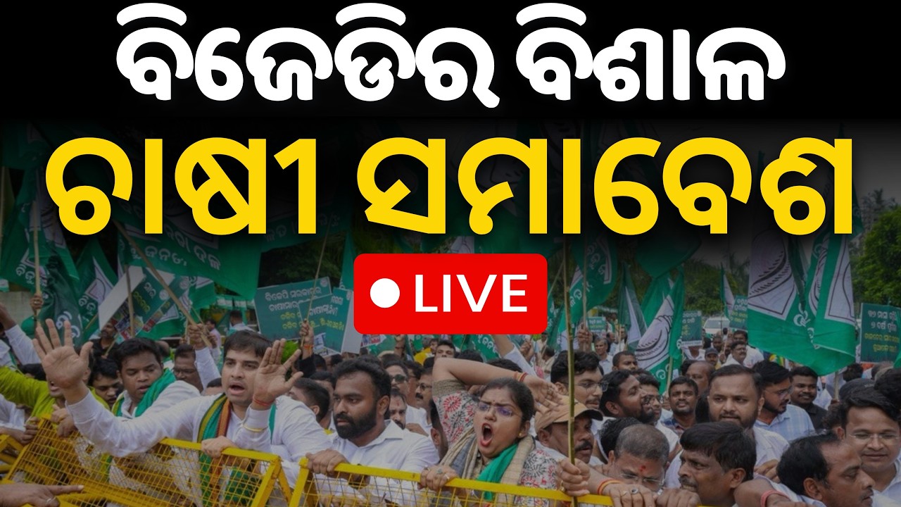 🔴LIVE: ବିଜେଡିର ବିଶାଳ ଚାଷୀ ସମାବେଶ