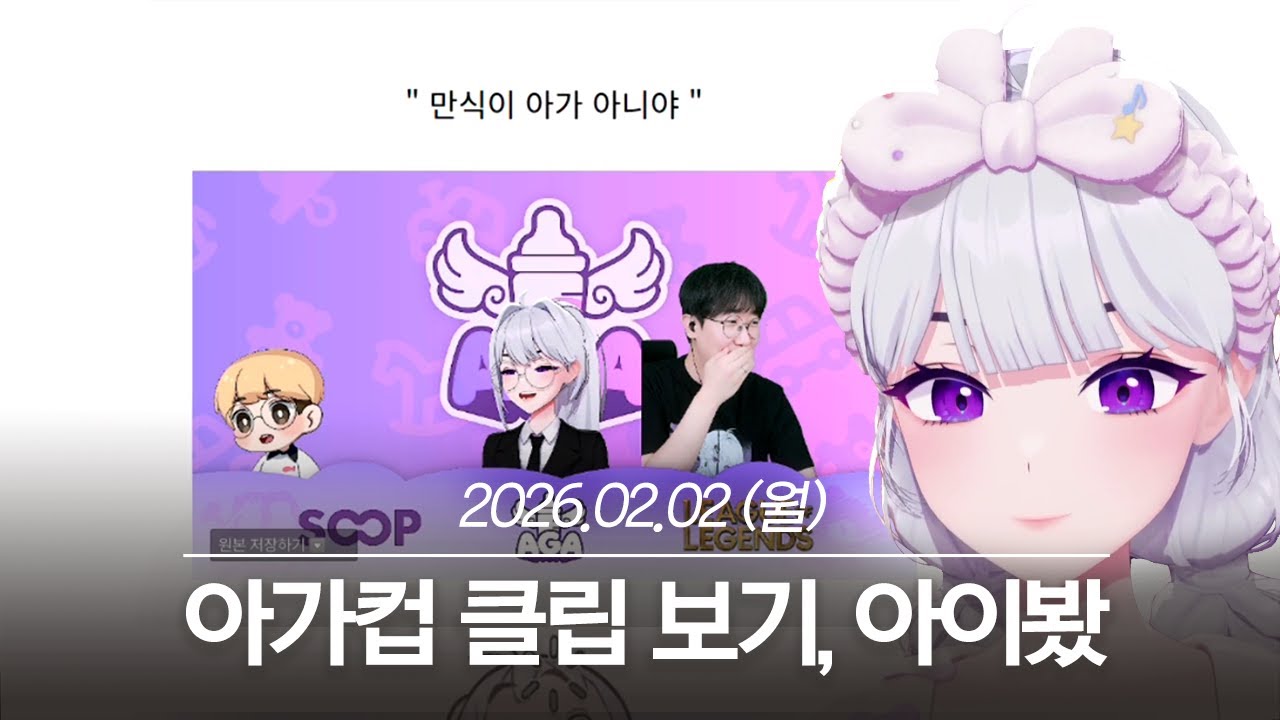20260202 아가컵 클립 보기, 아이봤 - 아이네 다시보기