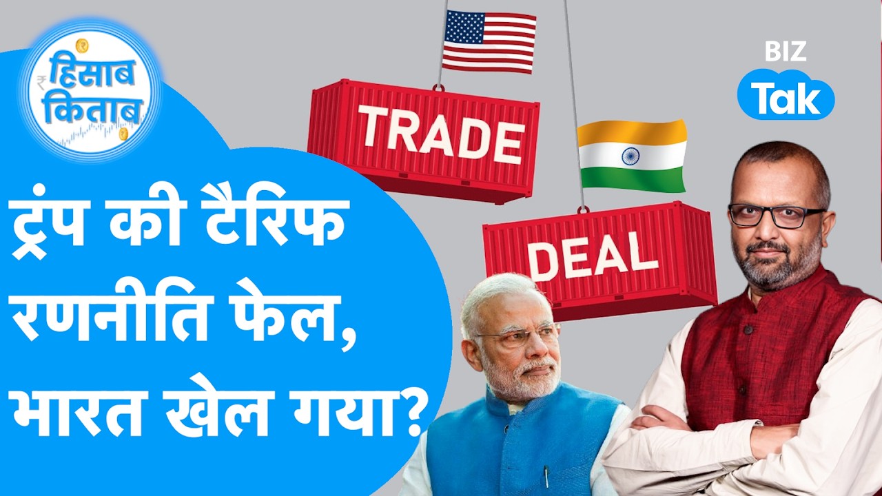 Donald Trump की टैरिफ रणनीति फेल, भारत को राहत या खतरा? I Tariff I Hisab Kitab I BIZ Tak