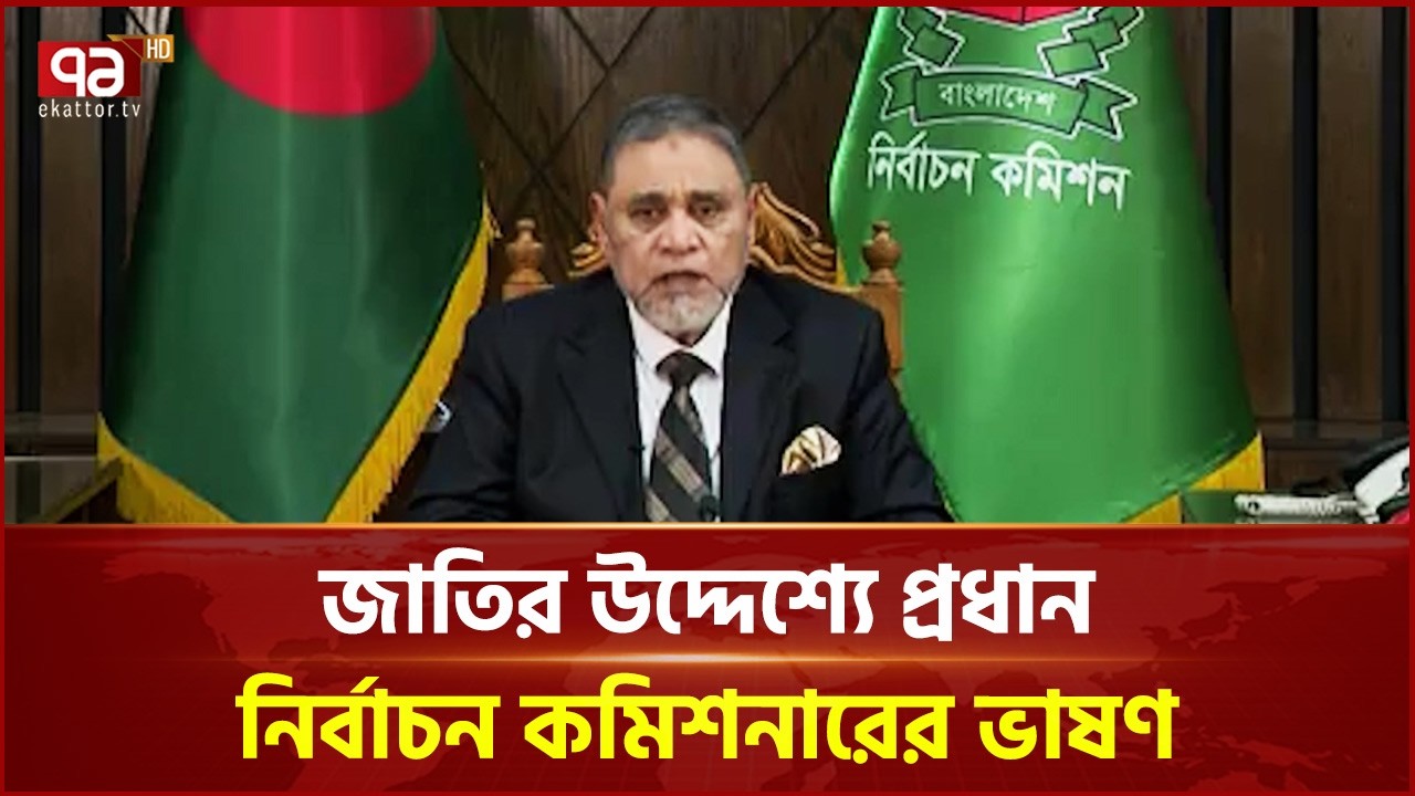 জাতির উদ্দেশ্যে প্রধান নির্বাচন কমিশনারের ভাষণ | CEC | Election | Ekattor TV