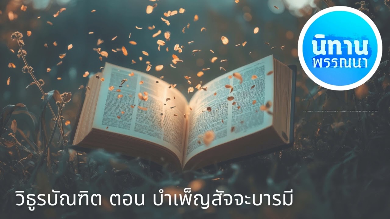 วิธูรบัณฑิต ตอน บำเพ็ญสัจจะบารมี [6909-5p]