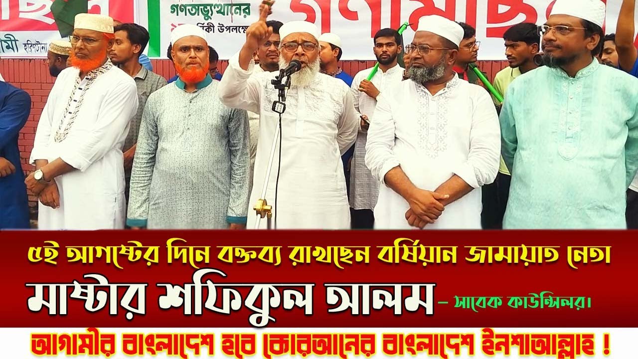 ৫ই আগষ্টের দিনে জ্বালাময়ী বক্তব্য রাখছেন খুলনা মহানগর জামাতের প্রবীণ নেতা মাষ্টার শফিকুল আলম |KITV