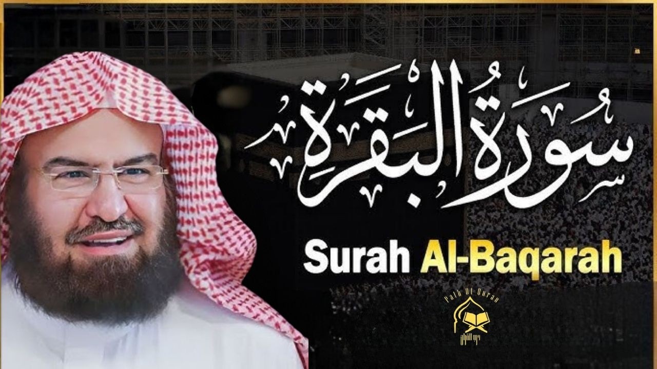سورة البقرة (كاملة) للشيخ عبد الرحمن السديس لحفظ وتحصين المنزل وجلب البركة تلاوة رائعة Sourah Baqara