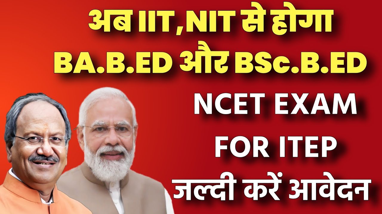 ITEP के लिए आवेदन शुरू / NCET एग्जाम का नोटिटिफिकेशन जारी