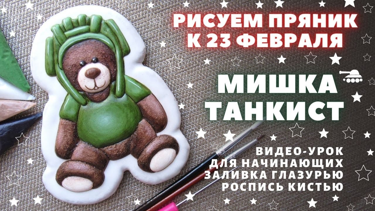 Простой пряник на 23 февраля. Подробный видео-урок Заливка глазурью, имитация шерсти, роспись кистью