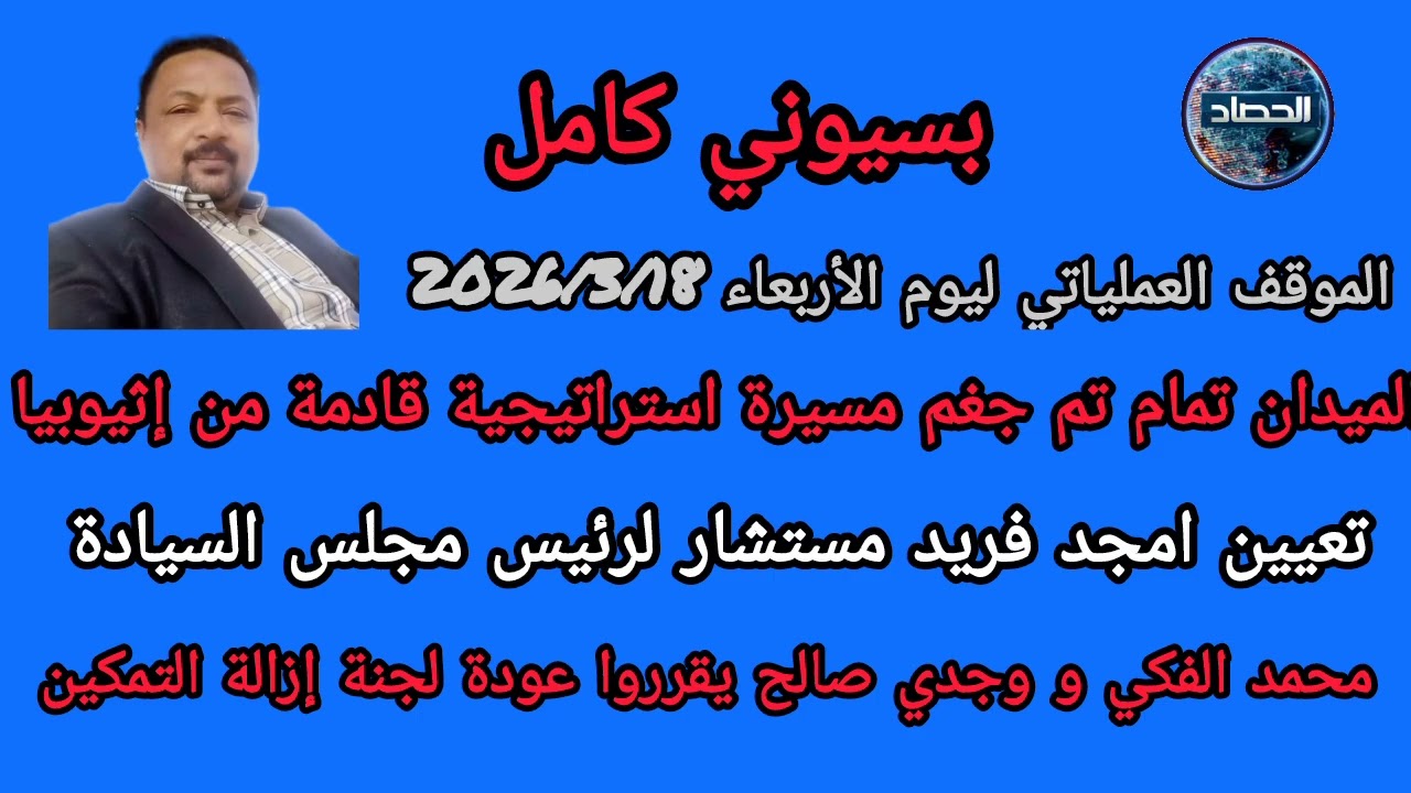 بسيوني كامل الموقف العملياتي ليوم الأربعاء