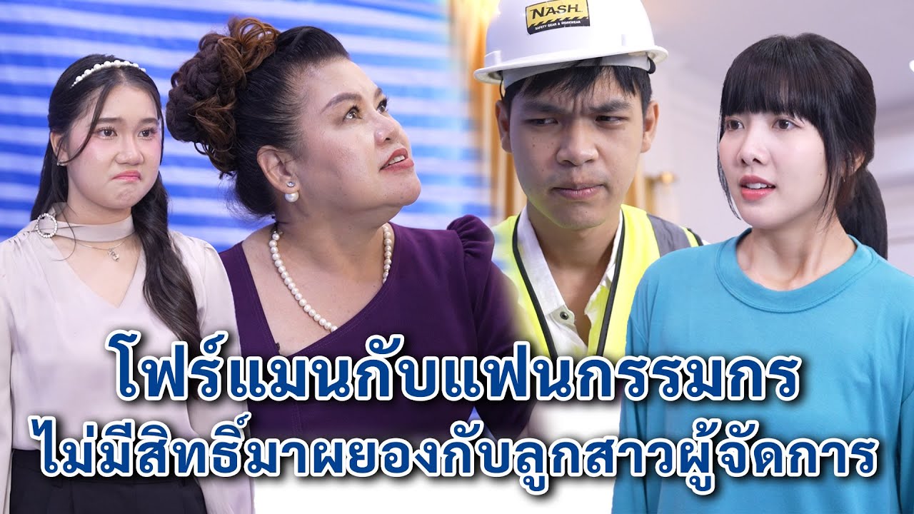 โฟร์แมนกับแฟนกรรมกร ไม่มีสิทธิ์มาผยองกับลูกสาวผู้จัดการ | We Kids Smile Film