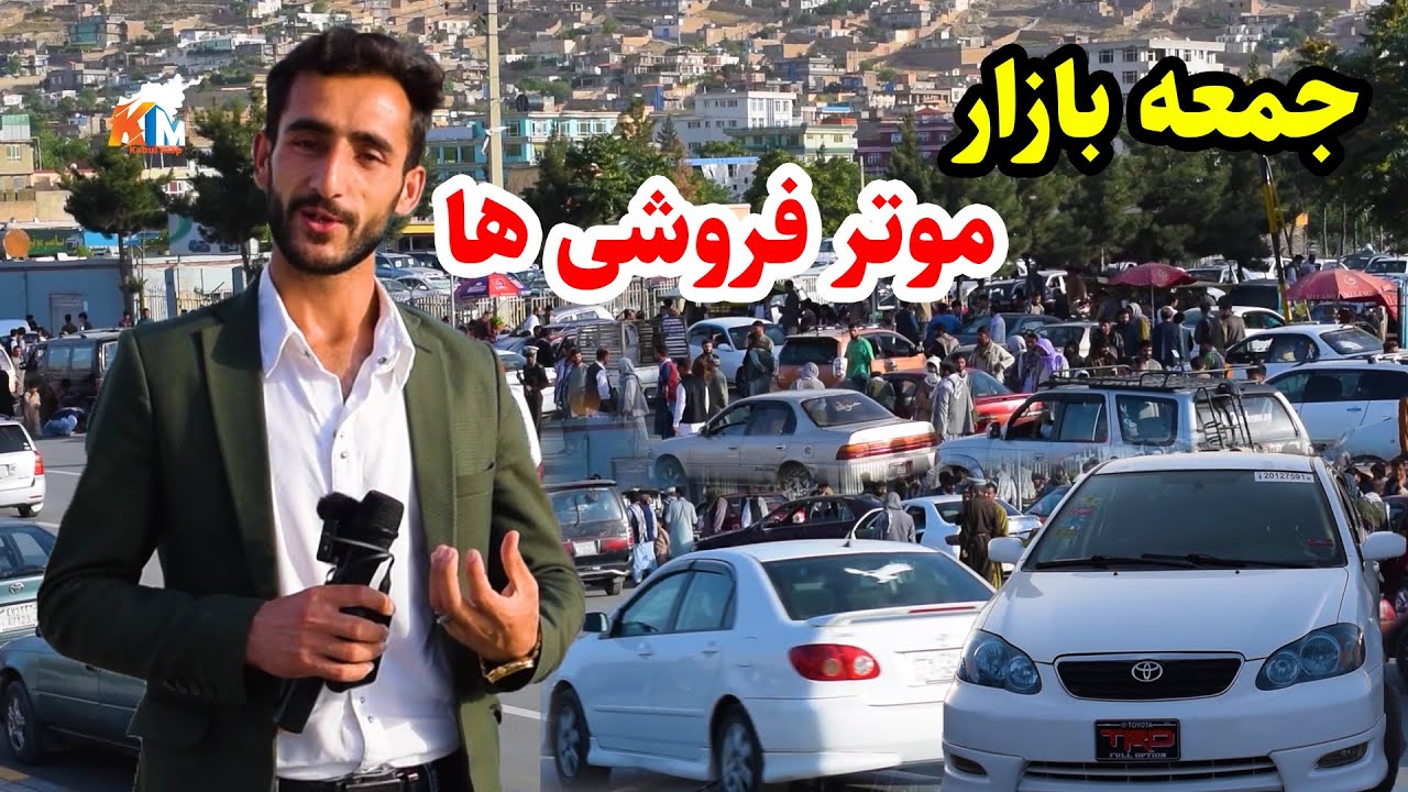 جمعه بازار موتر فروشی های کابل در گزارش عمران حیدری/kabul city report