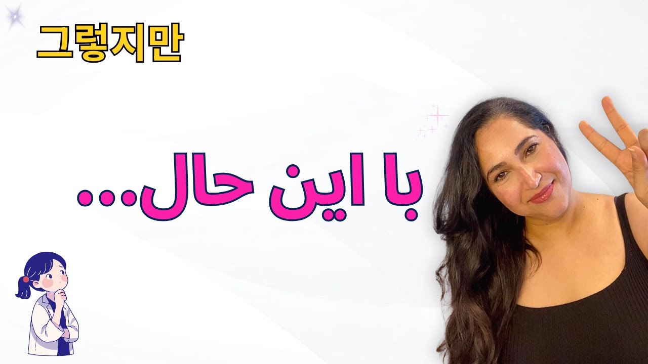 اما یعنی چی؟ | گفتن «اما» در زبان کره‌ای (그런데 / 그렇지만)