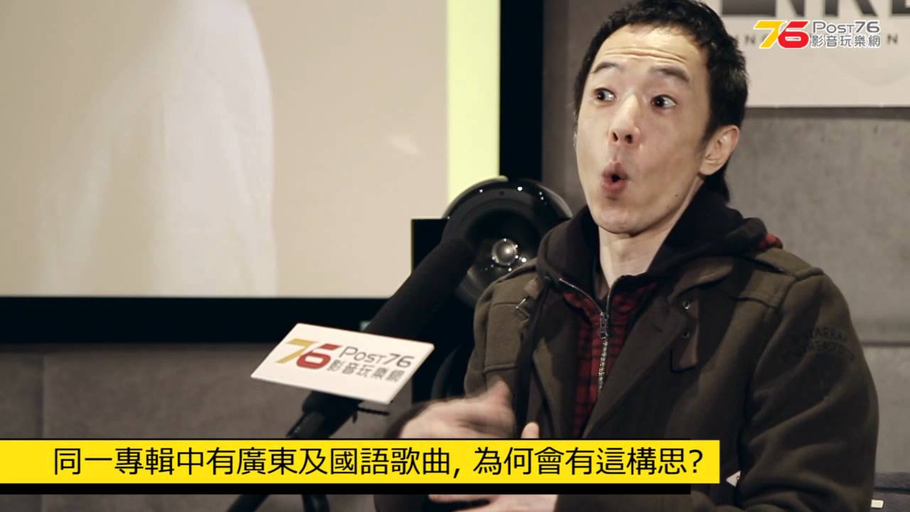 Post76《A 小調協奏曲》黃貫中 HQCD 專輯分享會 - 媒體專題訪問(5/6)