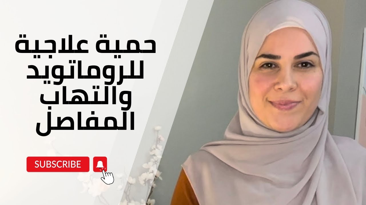 حمية علاجية لالتهاب المفاصل والروماتويد \ الروماتيزم