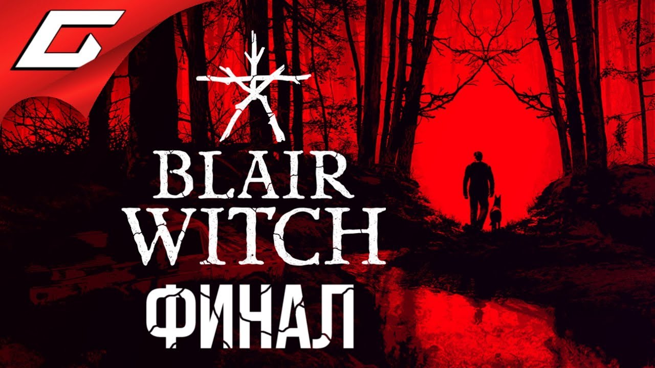 BLAIR WITCH (2019) ➤ Прохождение #3 ➤ ЛОГОВО ВЕДЬМЫ [Финал\Концовка]