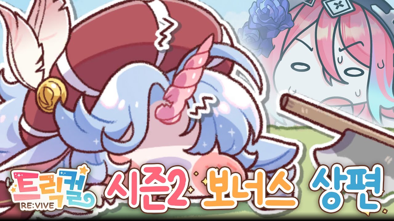 [트릭컬 리바이브] 소인...뿔이..뿔이 아프오!!!