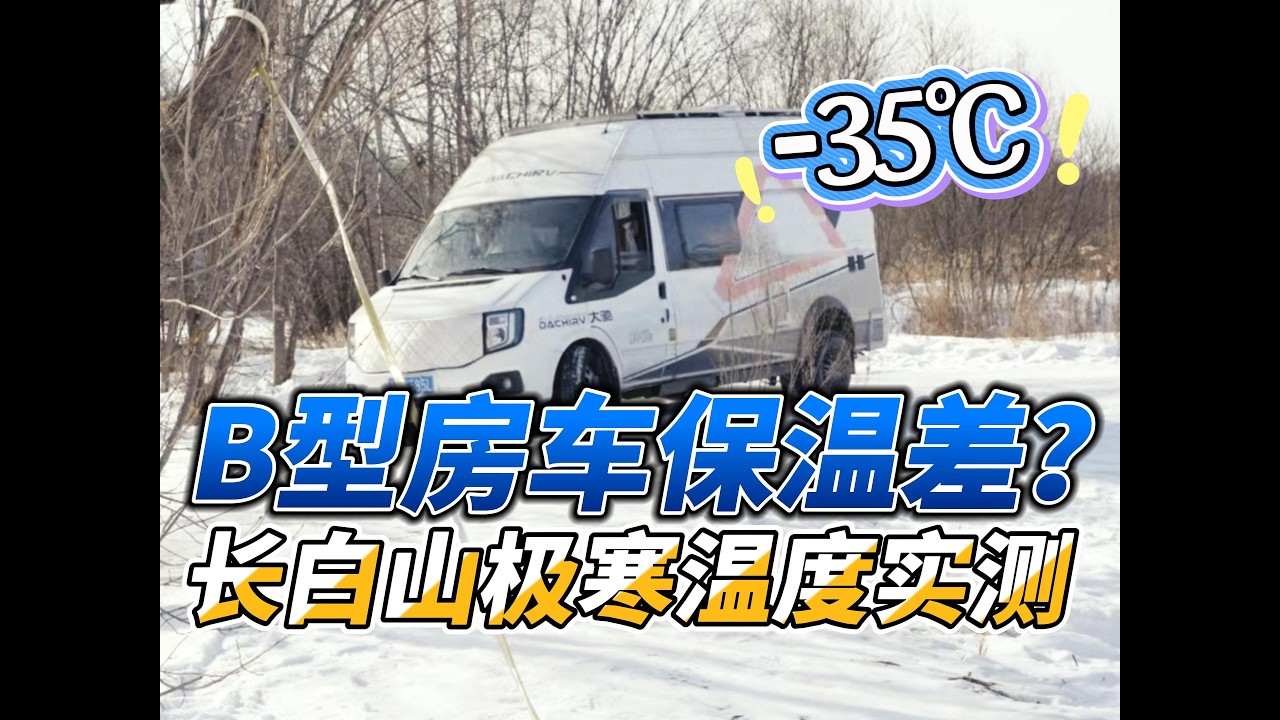 挑战极寒！B型房车长白山冬季温度实测|房车|床车|宿营车