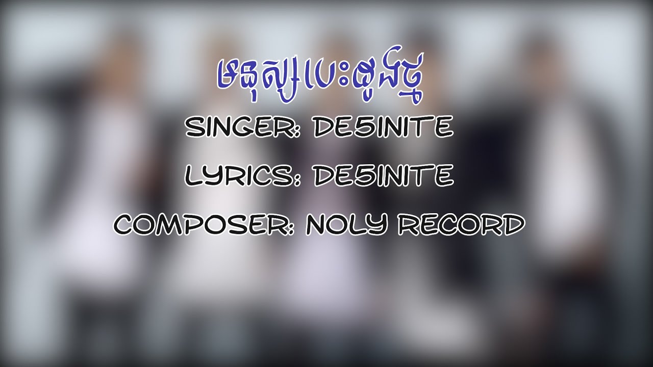 មនុស្សបេះដូងថ្ម - De5inite (Karaoke)