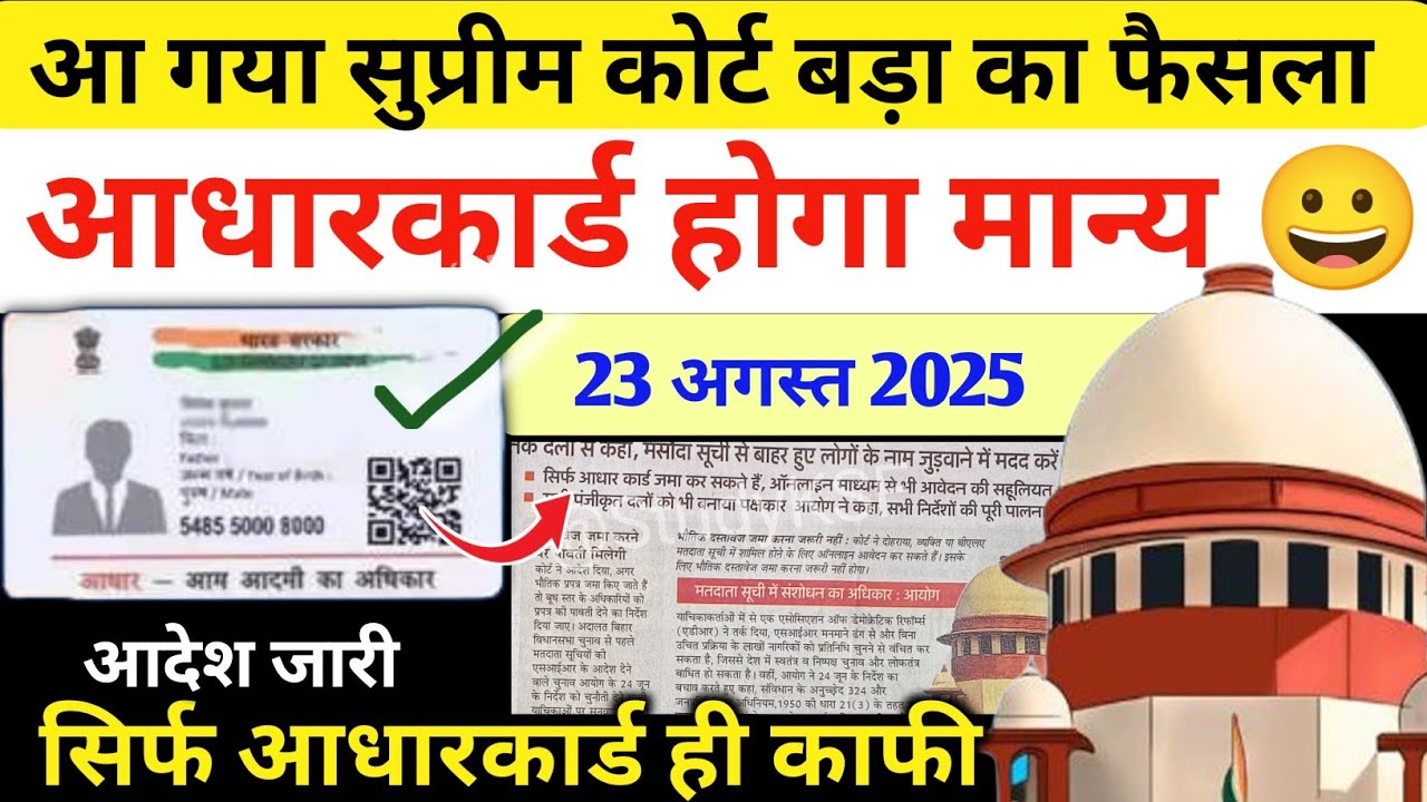👉Aadhaar card is valid 😀Supreme Court's big decision has come | Bihar SIR voter list revision