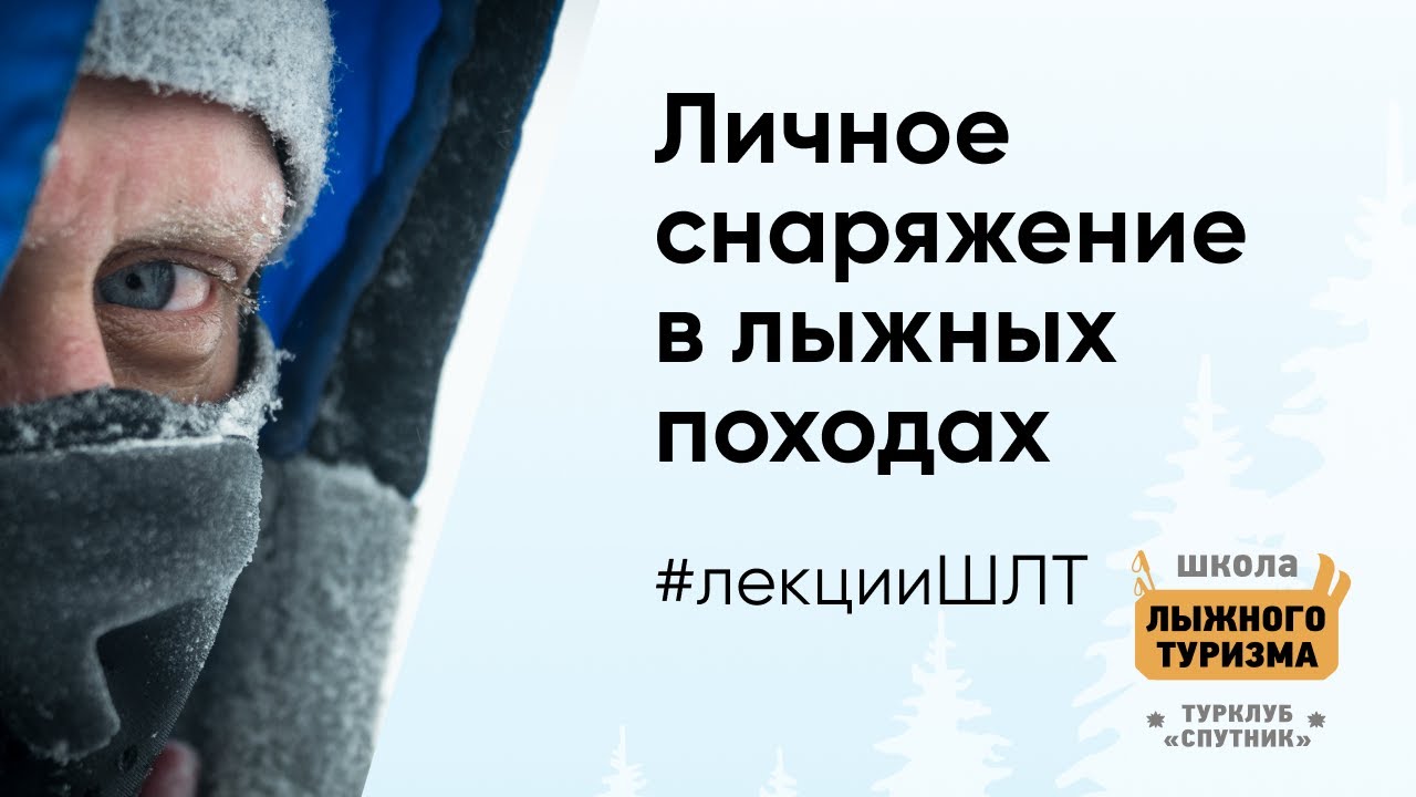 Личное снаряжение туриста лыжника