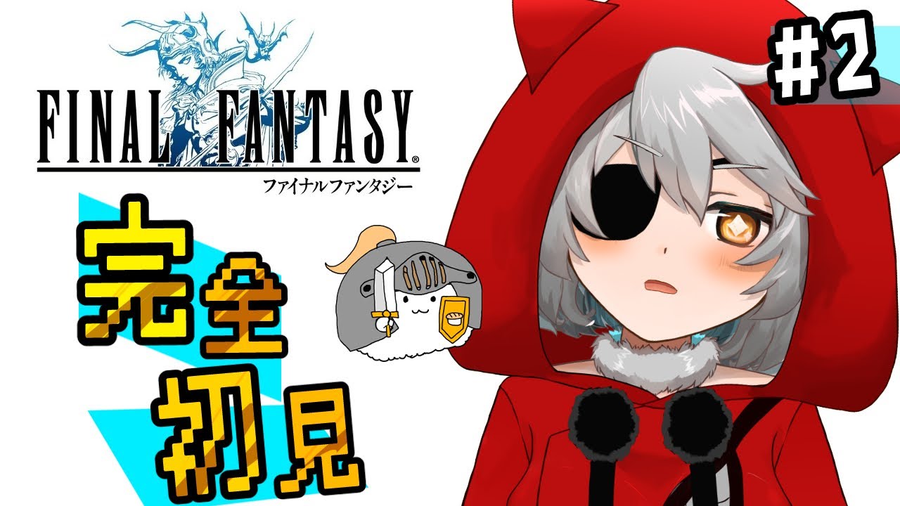⑤ 完全初見ファイナルファンタジー！ピクセルリマスター！【FINALFANTASY】